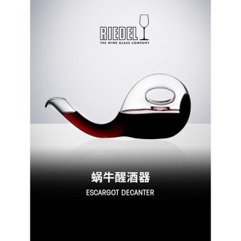 奧地利進口Riedel escargot蝸牛醒酒器水晶玻璃紅酒醒分酒酒器