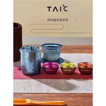 TAIC純鈦茶具套裝家用簡約戶外花茶壺過濾紅茶旅行泡茶壺功夫茶杯