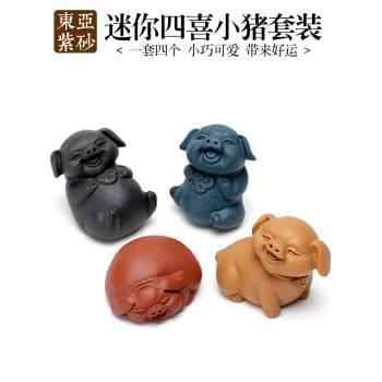 四喜小豬四不猴子紫砂茶寵擺件精品可養手工陶瓷茶具創意迷你可愛