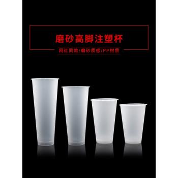 90口徑磨砂注塑杯高腳杯一次性500ml塑膠奶茶果汁飲料水果茶杯700