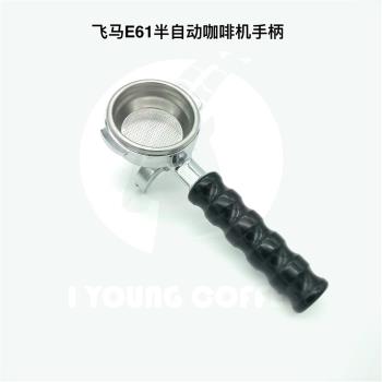 義大利FAEMA飛馬E61 E71半自動咖啡機手柄萃取把手單雙份原裝配件