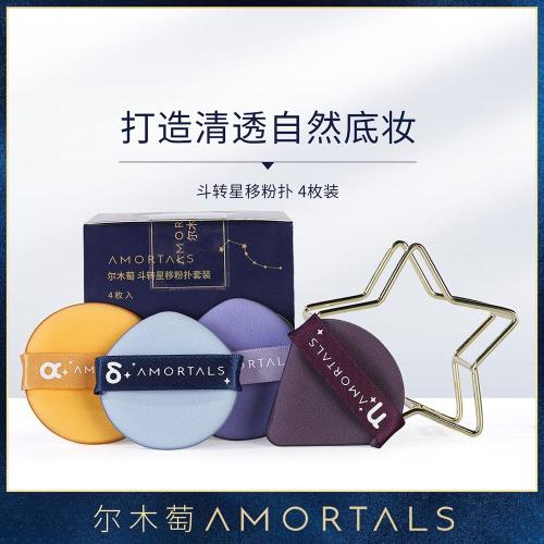 【清倉，庫存少】AMORTALS爾木萄斗轉星移粉撲套裝