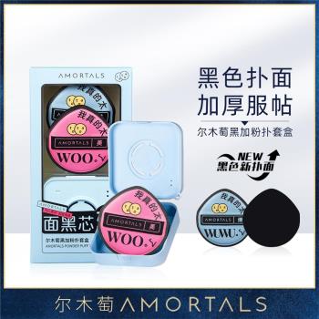 AMORTALS爾木萄 黑加粉撲套盒（2枚裝）