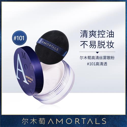 【清倉，庫存少】AMORTALS爾木萄 高清絲霧散粉