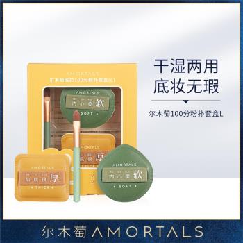 AMORTALS爾木萄 底妝100分粉撲套盒 L