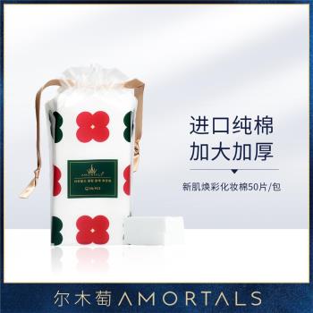【單包裝】AMORTALS爾木萄 新肌幻彩化妝棉片 - 1包50枚