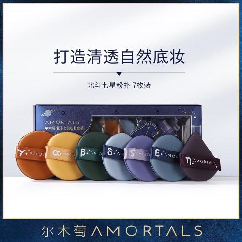 【清倉，庫存少】AMORTALS爾木萄 北斗七星粉撲套裝