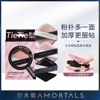 AMORTALS爾木萄 貼貼粉撲套盒