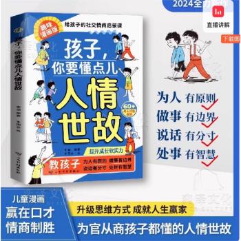 (內部報價) 孩子你要懂點人情世故漫畫版兒童社交力領導力人際交往培養社交情商為人處世智慧說話有分寸每天懂一點中國式人情世故變通思維書