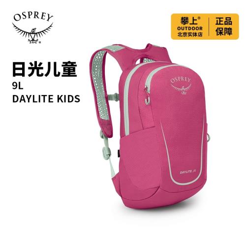OSPREY DAYLITE KIDS日光兒童日用書包戶外旅游雙肩包25年新品