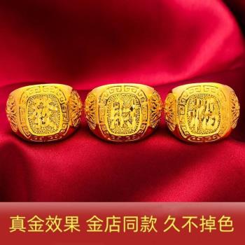 越南沙金發財福戒指仿18K黃金色時尚霸氣福字大指環男款久不掉色