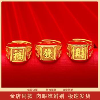 越南沙金發財福字戒指男款仿黃金色霸氣老闆戒招財進寶開口大指環