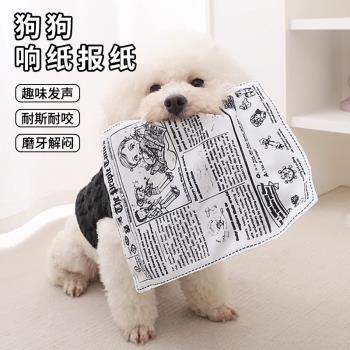 狗狗玩具發聲響紙報紙自嗨解悶神器耐咬磨牙柯基比熊幼犬寵物用品