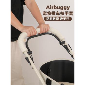 Airbuggy寵物推車適配扶手套保護推車配件四季款防臟可清洗手柄套