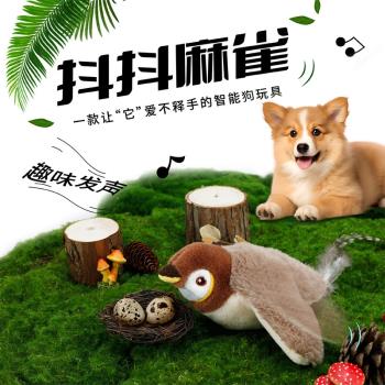 狗狗發聲玩具抖抖鳥小狗毛絨玩偶自嗨解悶神器耐咬比熊小型犬用品