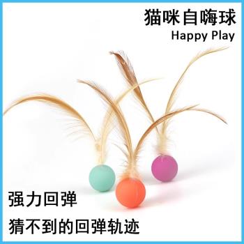 貓玩具彈力球羽毛逗貓棒貓咪自嗨球解悶神器消耗體力互動寵物用品