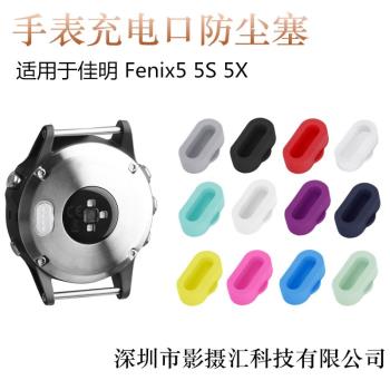適用於佳明Garmin Fenix5/5S/5X手錶充電口防塵塞 矽膠防塵塞套裝