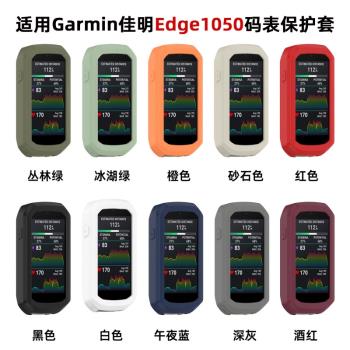 玄音適用Garmin佳明Edge1050碼表保護套騎行表1050矽膠保護殼
