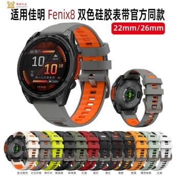 適用Garmin佳明Fenix8雙色矽膠表帶官方同款22mm/26mm Fenix7表帶