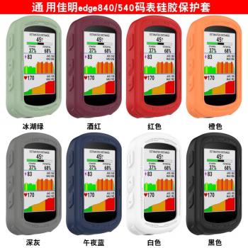 玄音適用Garmin佳明edge840保護套自行車碼表edge540保護殼