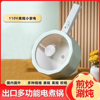 110V美規小型電煮鍋家用鍋料理單人鍋1.5L電煎鍋迷你宿舍電熱火鍋