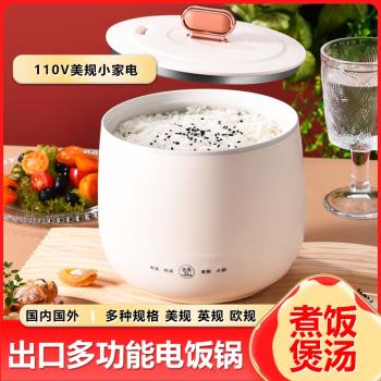 小型電飯鍋跨境出口110V美規多功能電煮鍋1-2人煮飯煲湯不粘電鍋