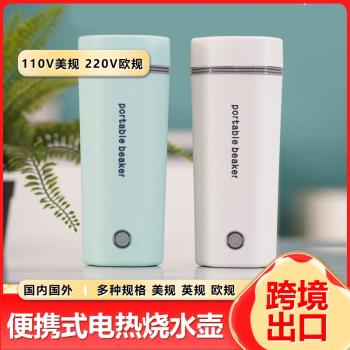 出口110V美規220英便攜式電熱燒水杯旅行出差隨手電杯插電燒水杯