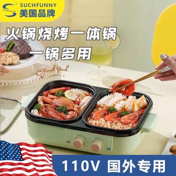 110V烤涮一體火鍋出口臺灣日本多功能迷你戶外家用烤盤烤肉電烤盤