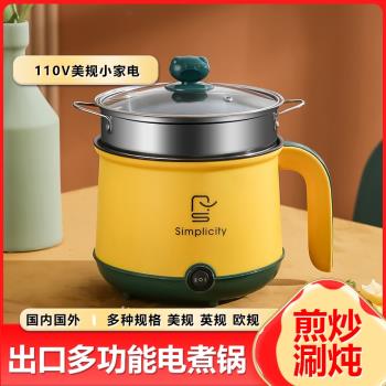 110V美規電煮鍋宿舍學生多功能一體家用小型泡麵鍋電熱鍋電炒鍋
