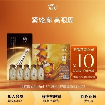 【順手買1件】阿芙十一籽精華油0.7ml*2+十一籽眼油0.15ml*5