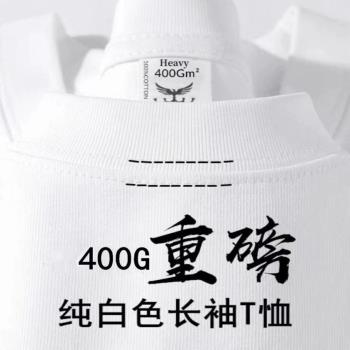 400g重磅新疆棉白色純棉長袖t恤男女上衣春秋內搭寬松休閑打底衫