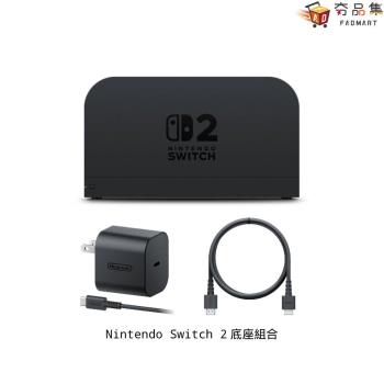 【夯品集】【預購】Nintendo 任天堂 Switch 2 專用 底座 組合 臺灣公司貨 預購 預定於2025年7-9月於臺灣發售