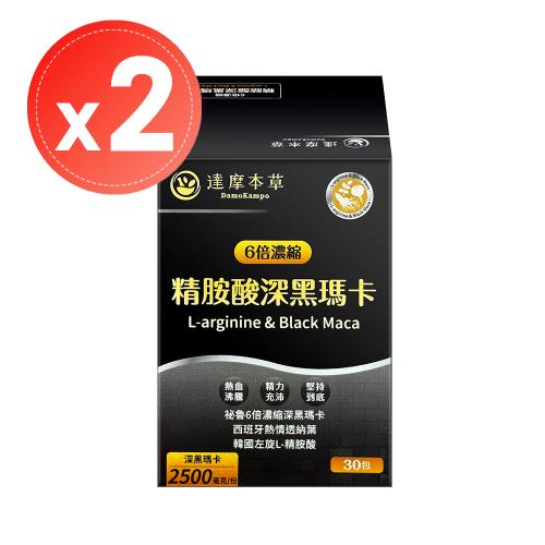 【達摩本草】精胺酸深黑瑪卡粉包(30包)x2盒