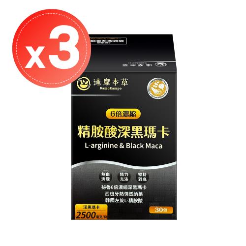 【達摩本草】精胺酸深黑瑪卡粉包(30包)x3盒