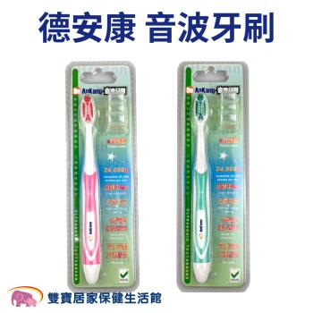 德安康音波牙刷附刷頭蓋 電動牙刷 震動牙刷 高頻振動 去除舌苔 節能省電 方便攜帶