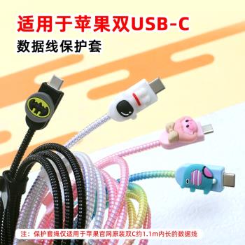 適用蘋果15 16系列16pro MAX雙C數據線保護套平板20充電線纏繞繩