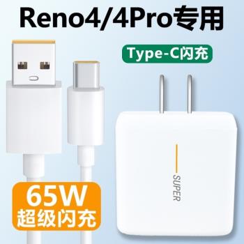 適用oppoReno4充電器快充reno4pro手機65W瓦4se超級閃充reno4por插頭數據線Type-c介面充電線ren04