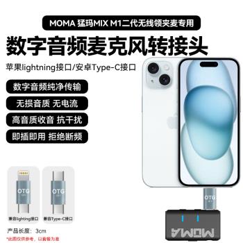 猛瑪M1二代無線麥克風手機otg轉換器type-C轉蘋果lightning音頻口
