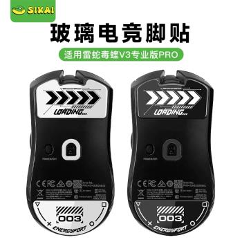適用雷蛇毒蝰V3PRO電競無線滑鼠專業版腳貼玻璃腳貼