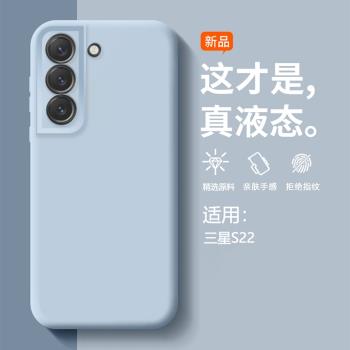 適用三星S22手機殼Galaxys22+液態矽膠保護套s22ultra鏡頭全包SM-S9010防摔SM-S9060高階感SM-S9080輕薄純色