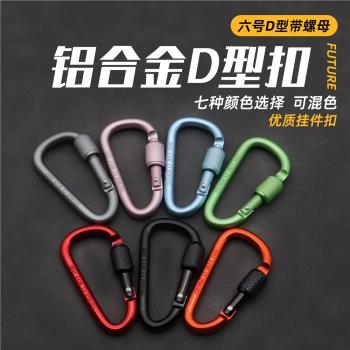 戶外帶鎖登山扣鋁合金鑰匙扣多功能D型快掛行山揹包掛鉤環
