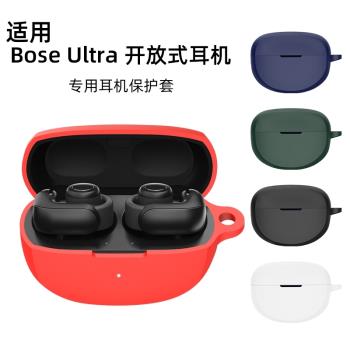 適用boseultra開放式耳機保護套bose ultra耳機套博士無線藍牙耳機保護殼液態矽膠降噪耳機充電倉盒外殼潮流