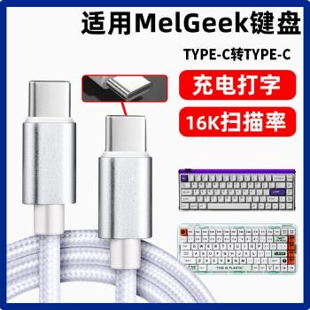 適用MelGeek無線鍵盤有線連接線Made 68 84 PRO/MOJO68/賽博01積木鍵盤數據線USB轉TYPE-C口連電腦充電線加長