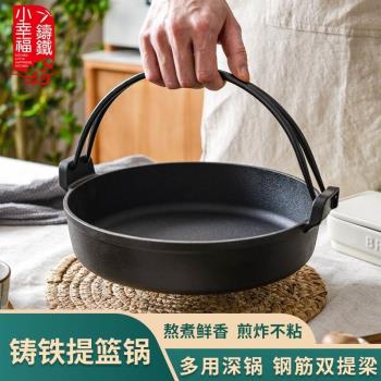小幸福 日式提籃平底鍋鑄鐵壽喜燒鍋老式家用生鐵日式火鍋燃氣用