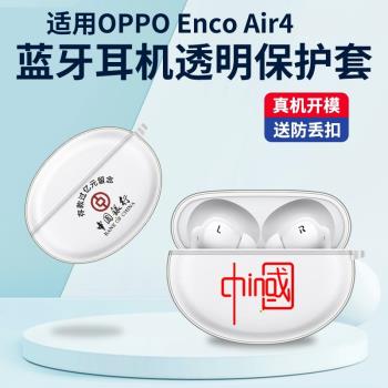 適用OPPO Enco Air4無線藍牙耳機保護套透明防摔OPPO Enco Air4 Pro耳機殼收納包軟殼個性創意Encoir4