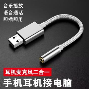 手機耳機接電腦轉換器USB轉3.5圓介面語音通話二合一音訊轉接線頭適用於國標蘋果Beats索尼惠普頭戴有線耳機