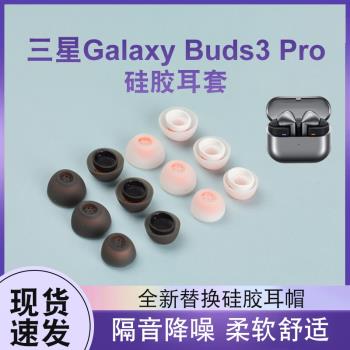 適用三星 Galaxy Buds3 Pro耳塞套專用橢圓口耳機塞降噪防滑耳帽三星GalaxyBuds3pro無線藍牙耳機耳帽