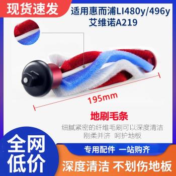 適用艾維諾/地貝/菲沃斯/惠而浦無線吸塵器毛條滾刷電動地刷配件