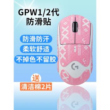 gpw防滑貼一/二三代貼紙狗屁王電競無線滑鼠貼磨砂防滑防汗全包