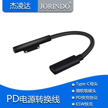 pd誘騙轉換線Type-C母頭轉蘇菲平板usb-c轉surface pro充電線15cm